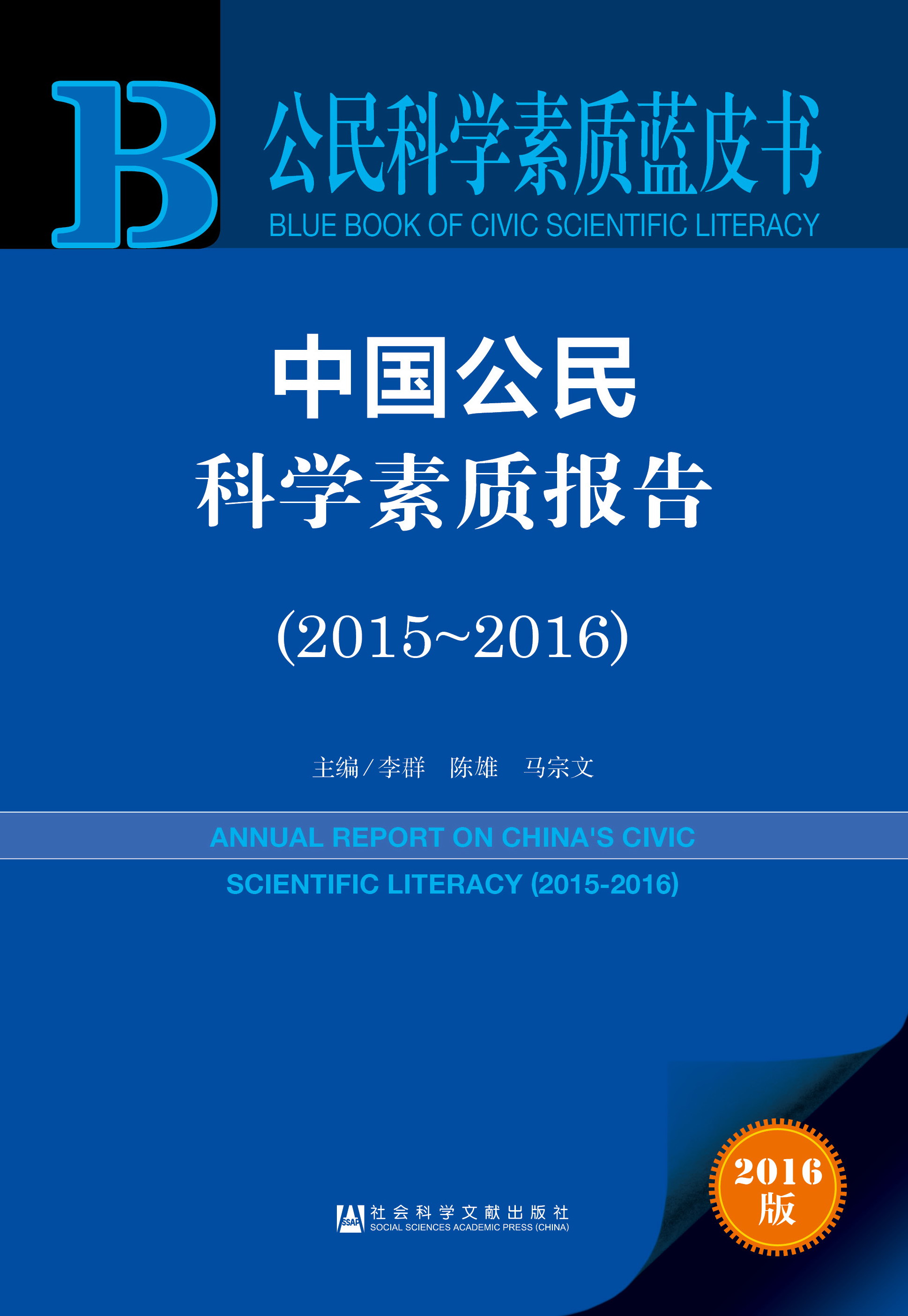 中国公民科学素质报告（2015~2016）